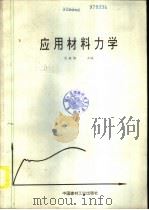 应用材料力学（1995 PDF版）