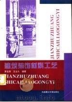 建筑装饰材料工艺（1995 PDF版）