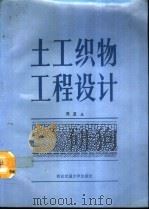 土工织物工程设计（1992 PDF版）