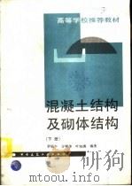 混凝土结构及砌体结构  下（1995 PDF版）