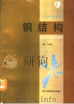 钢结构（1994 PDF版）