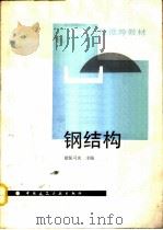钢结构（1991 PDF版）