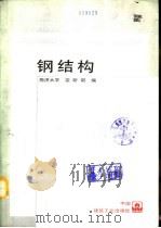 钢结构（1991 PDF版）