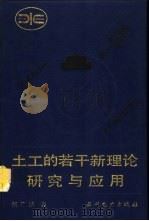 土工的若干新理论研究与应用（1994 PDF版）