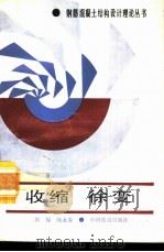 收缩  徐变（1994年01月第1版 PDF版）