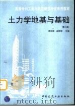 土力学地基与基础  第3版（1997 PDF版）