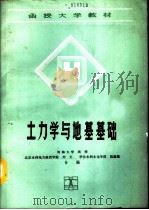 土力学与地基基础（1990 PDF版）