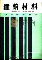 建筑材料（1991 PDF版）