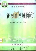 新型建筑材料（1997 PDF版）