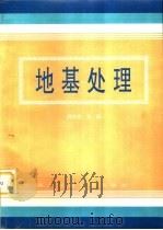 地基处理（1997 PDF版）