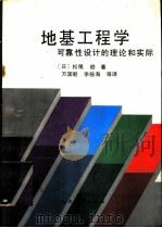 地基工程学可靠性设计的理论与实际（1990 PDF版）