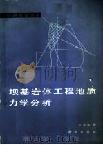 坝基岩体工程地质力学分析（1990 PDF版）