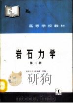 岩石力学  第3版（1981 PDF版）