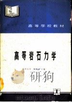 高等岩石力学（1990 PDF版）