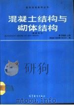 混凝土结构与砌体结构（1990 PDF版）