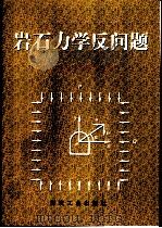 岩石力学反问题（1998 PDF版）