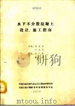 水下不分散混凝土设计、施工指南 1990 PDF电子版封面 刘希和,于风琴译