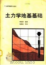 土力学地基基础（1991 PDF版）