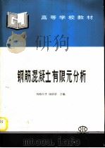 钢筋混凝土有限元分析（1996 PDF版）