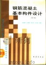 钢筋混凝土基本构件设计  第2版（1990 PDF版）