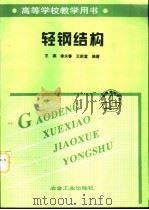 轻钢结构（1997 PDF版）