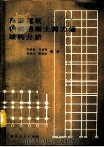高层建筑钢筋混凝土剪力墙结构分析（1989 PDF版）