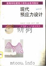 现代预应力设计（1998 PDF版）