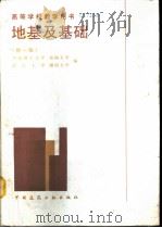 地基及基础  新1版（1991 PDF版）