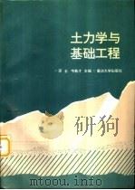土力学与基础工程（1997 PDF版）