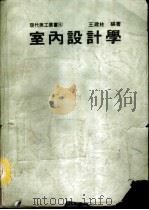室内设计学（1986 PDF版）