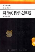 科学的哲学之兴起（1986 PDF版）