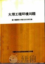 大坝工程环境问题第17届国际大坝会议论文译文集（1992 PDF版）