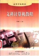 文科计算机教程 1999 PDF电子版封面 7040074974 卢湘鸿主编