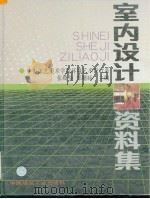 室内设计资料集（1991 PDF版）