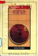 日语写作（1996 PDF版）