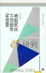 钢结构详图设计实例图集（1996 PDF版）