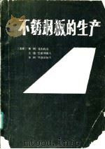 不锈钢板的生产（ PDF版）