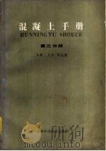 混凝土手册 第3分册 1985 PDF电子版封面 15376·25 王异,周兆桐主编