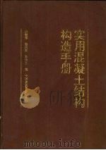 实用混凝土结构构造手册（1991 PDF版）