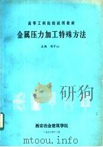金属压力加工特殊方法（ PDF版）