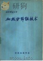 加热炉节能技术（ PDF版）