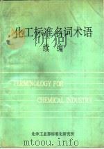 化工标准名词术语续编 1991 PDF电子版封面 化学工业部标准化研究编辑组编
