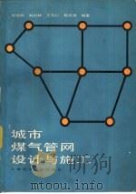 城市煤气管网设计与施工（1988 PDF版）