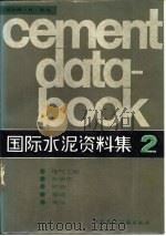 国际水泥资料集 2 电气工程、自动化、贮存、运输、装运 1986 PDF电子版封面 15040·5026 (美)杜达(Walter,H.D.)著;裘怿萱译