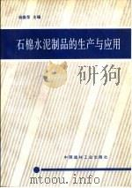石棉水泥制品的生产与应用（1993 PDF版）