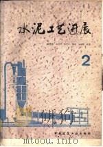 水泥工艺进展 2 1989 PDF电子版封面 7112006813 沈曾荣,祁兴久等译