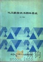 化工设备技术图样要求  1991年版（1991 PDF版）