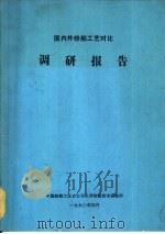 国内外修船工艺对比调研报告（1990 PDF版）
