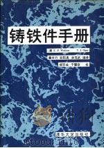 铸铁件手册（1990 PDF版）