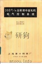 300m/m五机架冷连轧机电气控制系统（1983 PDF版）